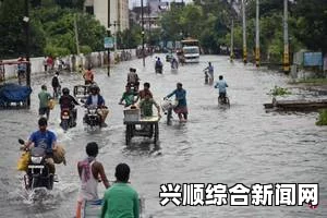 印度暴雨引发严重灾害，数百人丧生，多地遭受水淹，机场克服困难重新开放