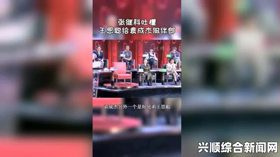 张继科吐槽大会回应撕衣服事件