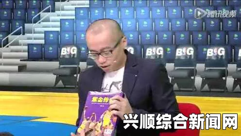 重温经典对决，池子解说NBA比赛视频回顾与现场搭档杨毅金句集锦