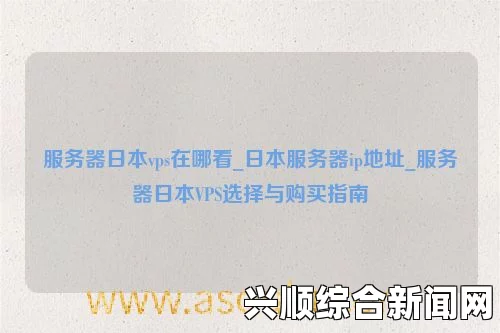 如何选择合适的日本免费服务器IP地址？掌握技巧，轻松找到最佳选项，一场视觉盛宴