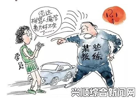 学车过程中为何常出现“教练你好大，轻点”现象？如何应对和克服？，让您轻松享受丰富免费内容