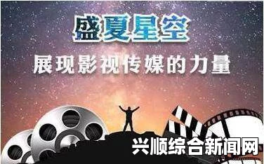 星空传媒有限公司网站有哪些功能和优势，如何帮助企业提升品牌影响力？探索数字营销与品牌建设的完美结合。，免费观看高清资源