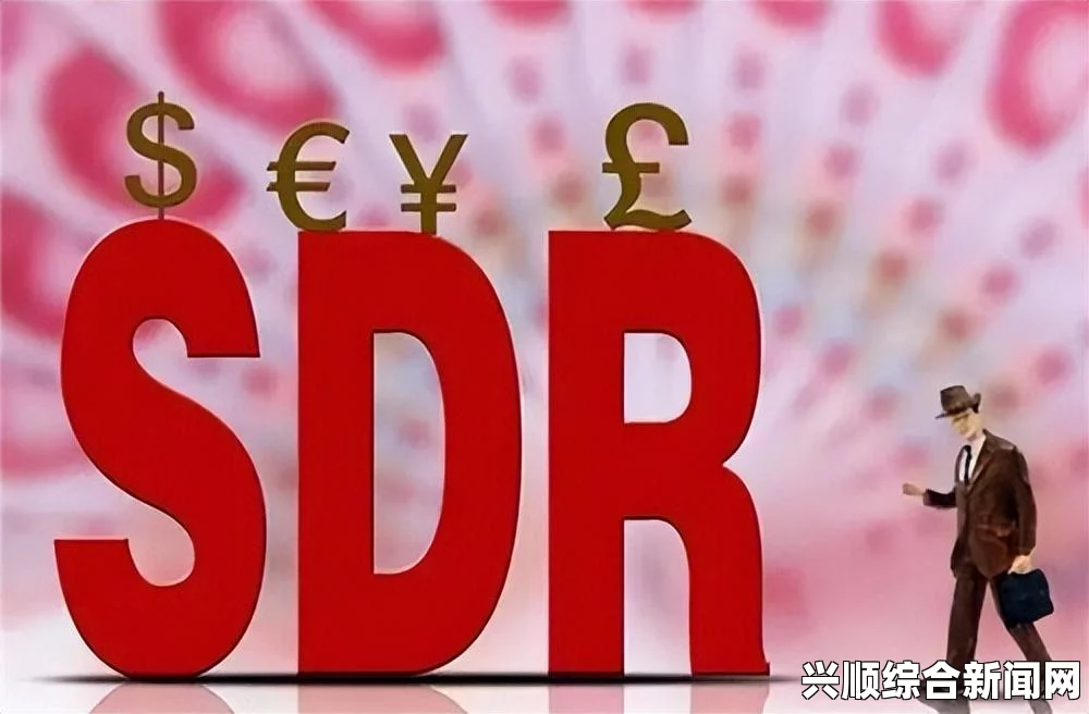 人民币成功入篮SDR影响深远，各国将增加人民币抛日元