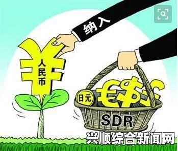 人民币成功入篮SDR影响深远，各国将增加人民币抛日元