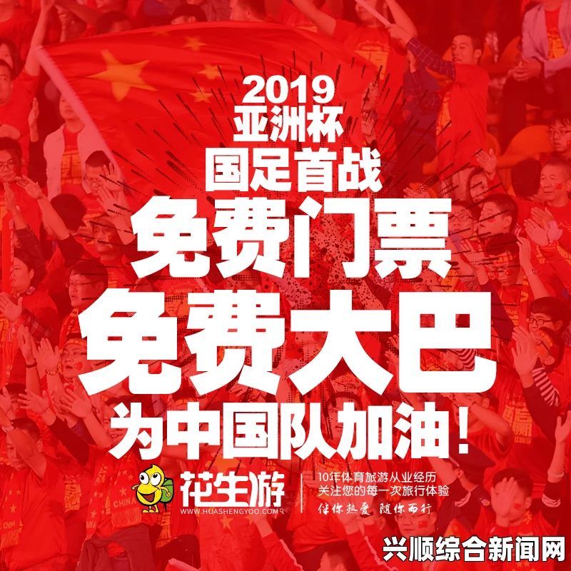 国足征战2019亚洲杯大巴标语闪耀，一窥各国球迷热情呼唤