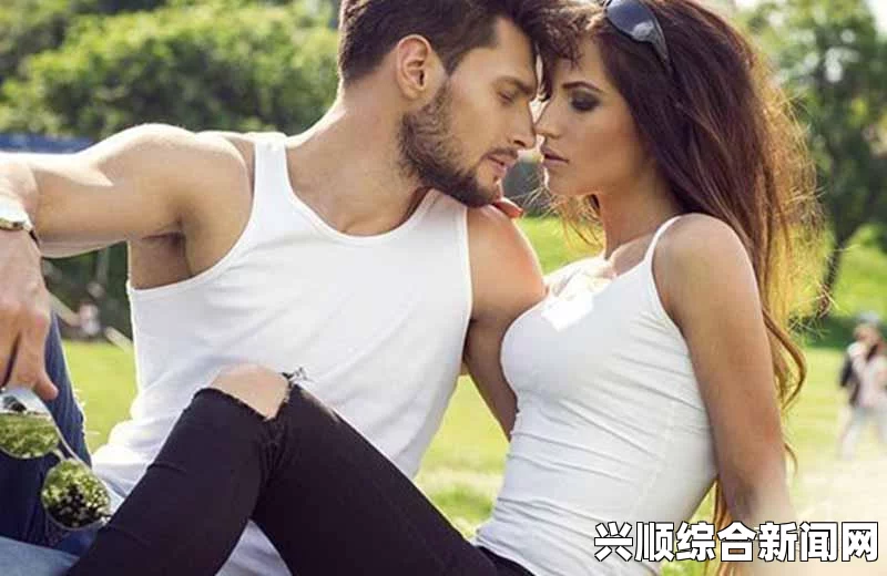 男生和女生在一起差差差，究竟是怎么回事？为什么两性关系会如此复杂？，在线观看的体验和安全