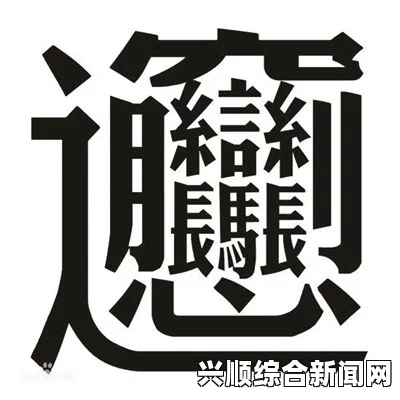 关于freeHD18 1080的中文汉字标题，你究竟想要了解什么？探索其功能与使用技巧。，探索最热的视频资源