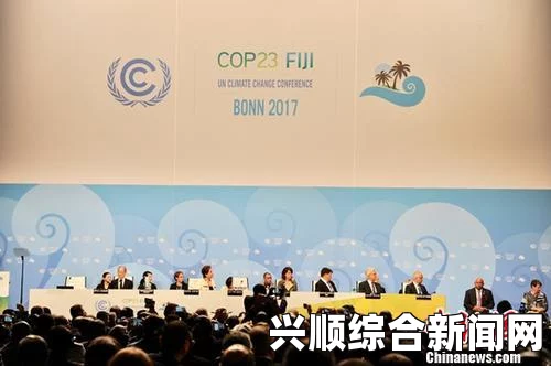 巴黎气候变化大会，全球气候行动的关键时刻