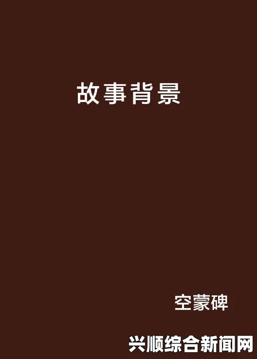 您提供的事件背景内容是什么？请提供具体的文本或概述，以便我能够基于这些信息生成一个标题。