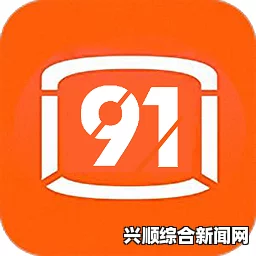 91免费视频平台有哪些优势？如何高效使用91免费视频观看各类视频？，演员剧情与观看体验