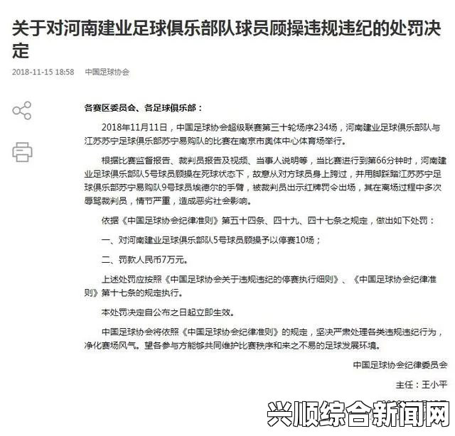 顾操被禁赛最新进展，建业队长回应足协罚单并致歉