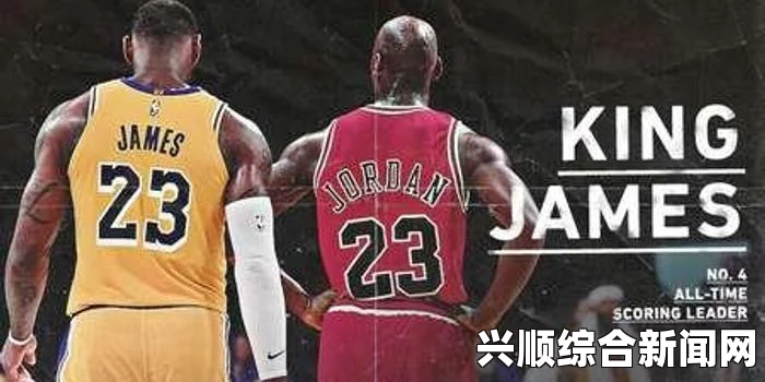 詹姆斯得分雄史揭示的NBA传奇历程