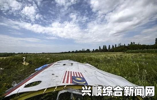 荷兰将发表MH17坠机事件最终报告，揭示悲剧背后细节