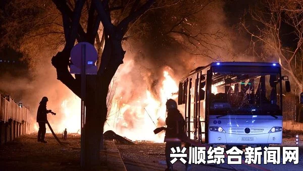 快讯，土耳其首都安卡拉发生爆炸，事故导致多人伤亡