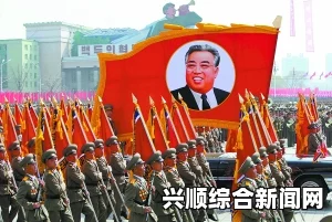 朝鲜举行大规模阅兵式最新消息：金正恩发表讲话（图）