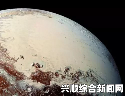 探索新奥秘 最新冥王星影像揭示，蓝天与红水冰的共存现象揭秘（图）