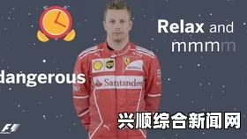 最新2018F1美国站正赛成绩出炉 kimi夺冠拿下个人职业生涯第21胜