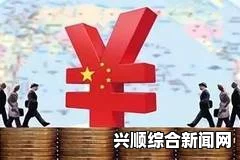 人民币国际化的历程