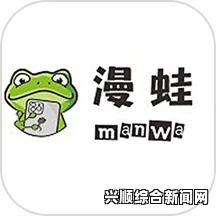 漫蛙manwa官网版：为何如此受欢迎？其特色内容与更新速度如何？探寻用户体验与市场反馈的深层次原因