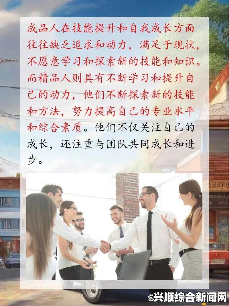 成品人与精品人的差异是什么？如何从成品人跨越成为精品人？探寻提升自我价值与追求卓越的路径