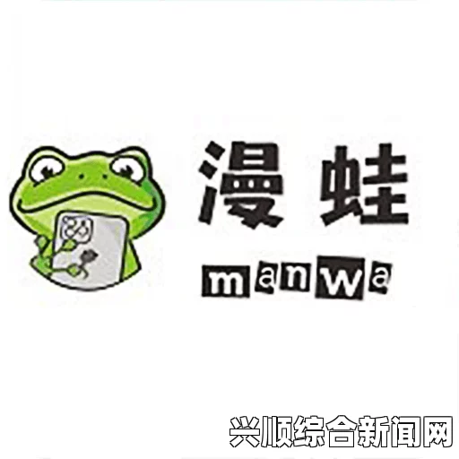 漫蛙漫画官方正版入口 漫蛙MANWA漫画官方正版入口 - 探索丰富多彩的漫画世界，尽享精彩阅读体验