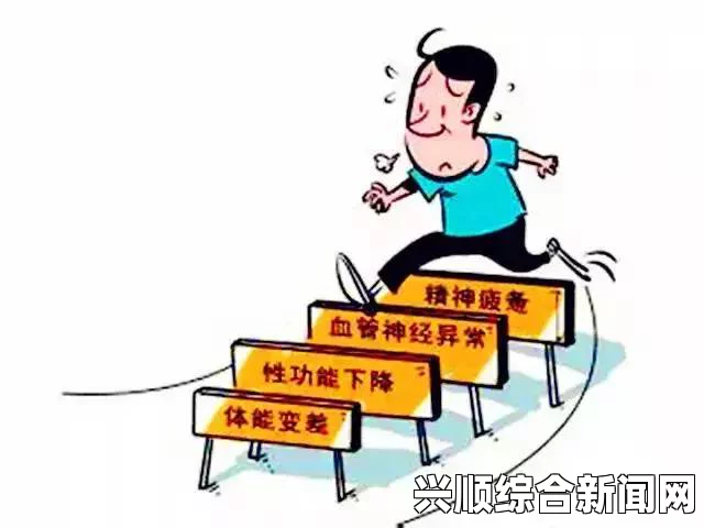 男人在情感和生理挑战中如何平衡自我：你是否也在经历这样的困扰？探索内心与身体的和谐之道