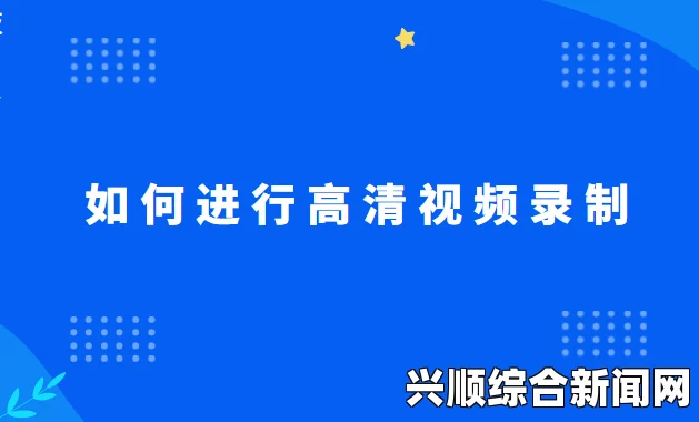 如何在今天享受高清视频在线观看？你需要了解的几种途径与技巧——掌握这些方法，让观影体验更完美！