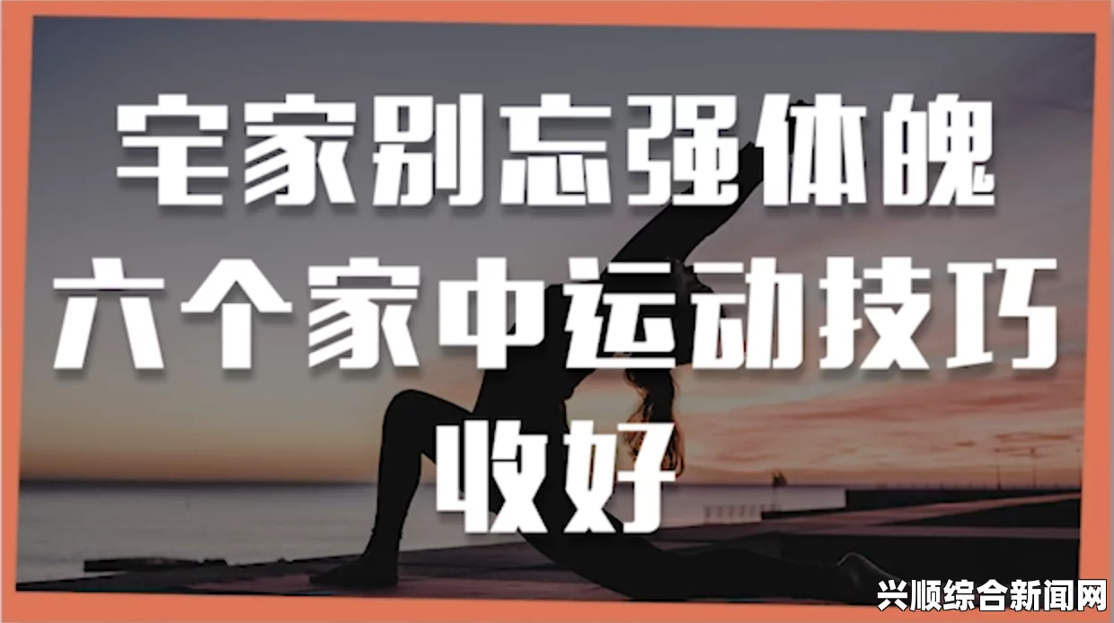 仙女棒坐姿使用的好处是什么？带你了解它如何改善你的身体健康，提升生活质量与舒适感