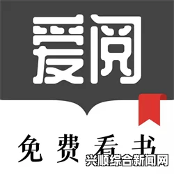 爱悦读官网网页版 - 轻松畅享在线阅读的最佳平台