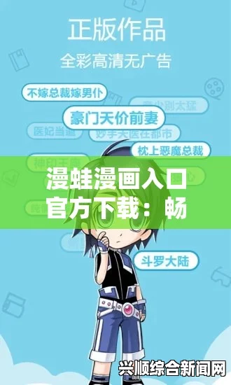 如何在漫蛙漫画网站官方入口免费下载最新漫画章节，畅享零成本漫画阅读，轻松获取海量精彩内容