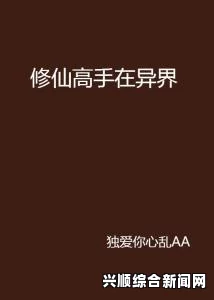 如何理解“一性一爱一乱一怆一情”背后的情感历程？深度剖析与个人成长的关系：探讨情感经历对自我认知的影响