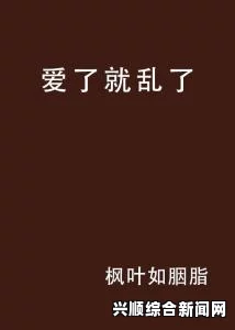 如何理解“一性一爱一乱一怆一情”背后的情感历程？深度剖析与个人成长的关系：探讨情感经历对自我认知的影响