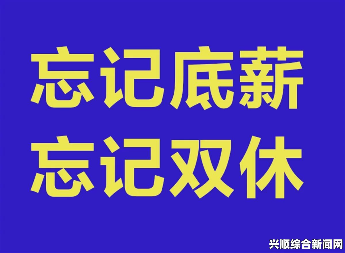 HR瞒着老公加班，背后隐藏着怎样的职场秘密？揭示职场女性的压力与挑战