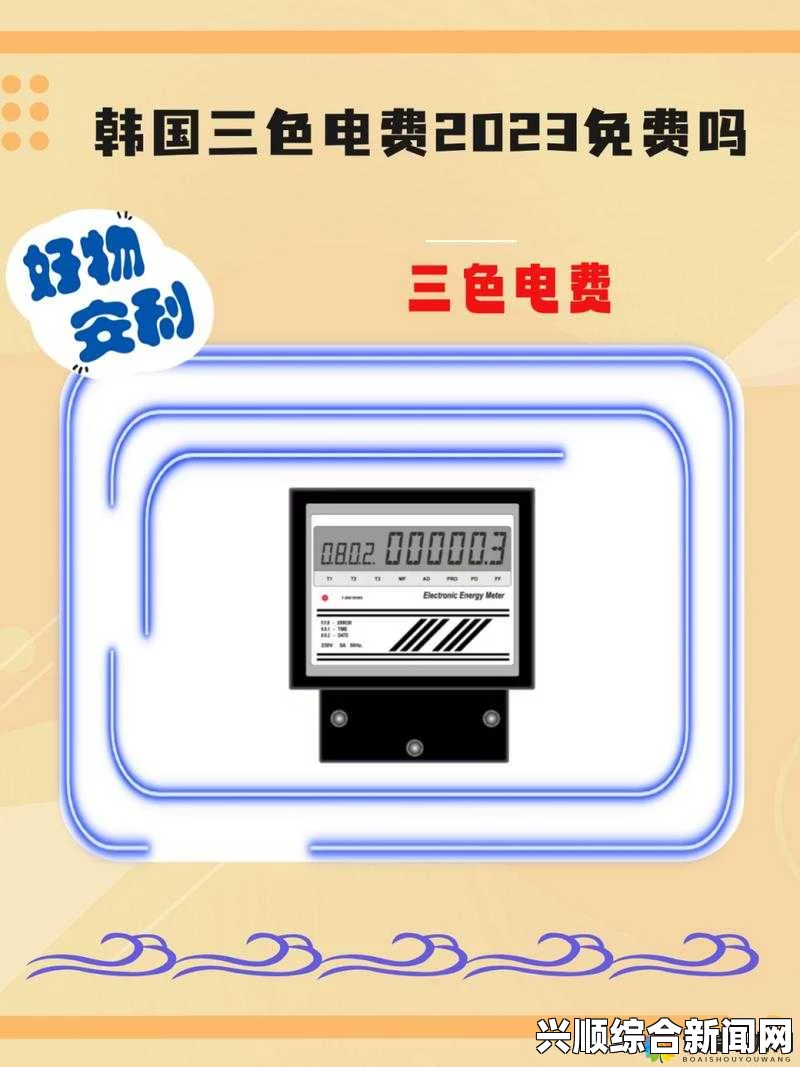 日本2024年推出免费三色电费政策：详解新电价方案如何影响用户节省电费，助力家庭经济与环保双赢