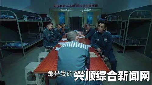 新版高压监狱4：剧情高潮再现，精彩纷呈，带你进入极致紧张的监狱生活，感受生死边缘的刺激与挑战