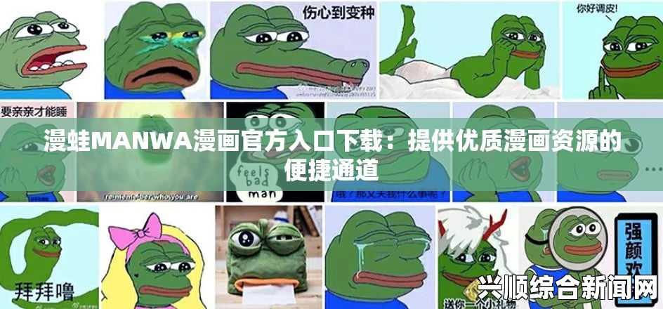 漫蛙Manwa官网版免费怎么下载？如何在官网获取最新版本？详细步骤与注意事项解析