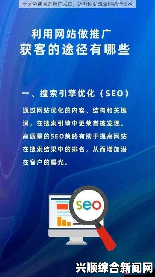 如何利用十大免费网站推广入口提升您的品牌曝光率：社交媒体、短视频、博客等平台的优势和使用技巧，助您快速吸引目标客户与增加互动效果