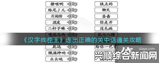 汉字找茬王第226关连线配对词语缩写怎么过？攻略与技巧分享助你轻松通关！