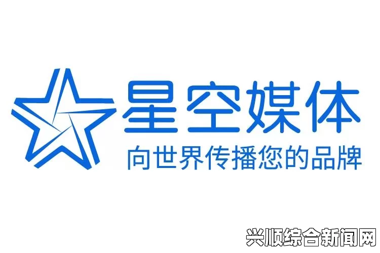 星空无限传媒官网：全方位传媒服务展示，助力品牌高效传播，打造卓越营销解决方案与创新体验