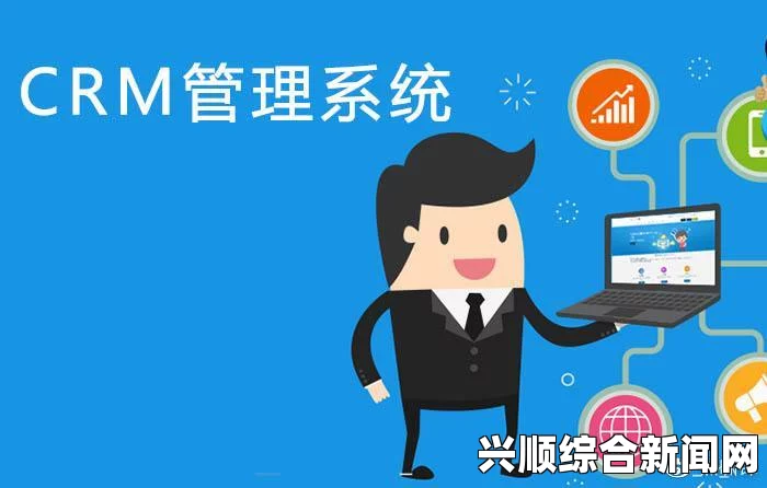 成人永久免费CRM系统，助力企业提升管理效率与客户关系的最佳选择——实现智能化管理与精准营销的理想工具