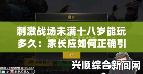 未满十八岁能玩《刺激战场》吗？了解未成年玩家的游戏时间与规则，确保安全与健康的游戏体验