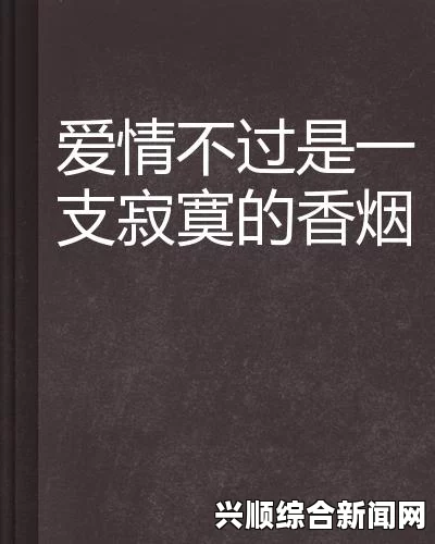 男女一起嗟嗟嗟很痛原声无马：情感中的挣扎与孤独如何走出困境？探索内心深处的解脱之路