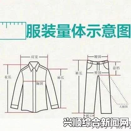 日本尺码的正确选择方法：避免尺码不合适的购物困扰，轻松找到最适合你的服装尺寸