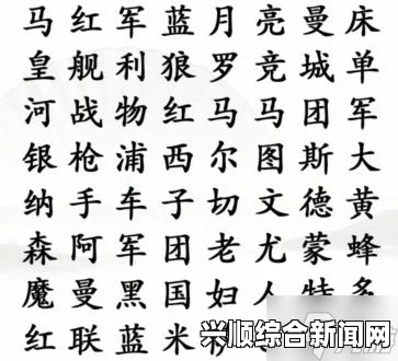 汉字找茬王第167关找出足球俱乐部怎么过，攻略与技巧分享助你轻松通关