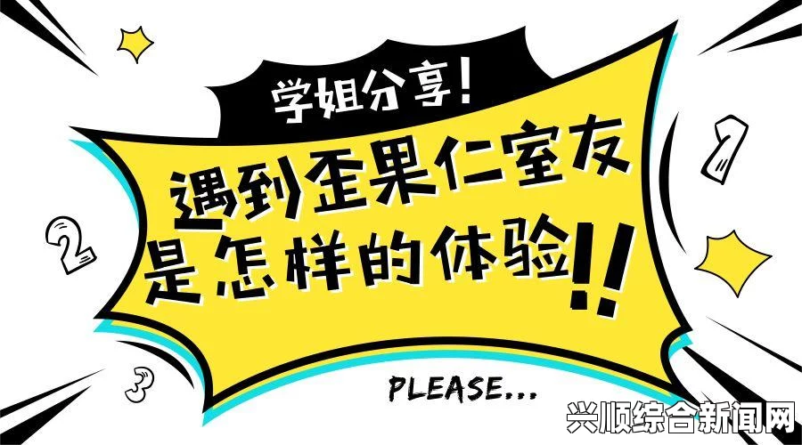 如何应对复杂室友关系：从“变态”室友到心理博弈的深度剖析——探索有效沟通与冲突解决策略