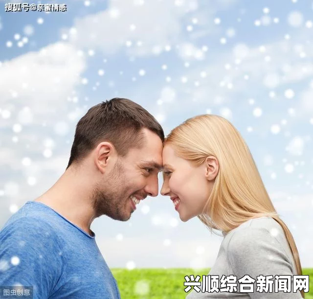 男人女人做差差会影响感情吗？如何才能改善亲密关系？探讨情感中的信任与沟通技巧