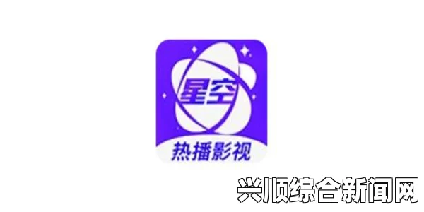 星空视频影视大全免费观看：为你提供海量影视资源，免费观看无广告干扰，畅享高清视听盛宴！