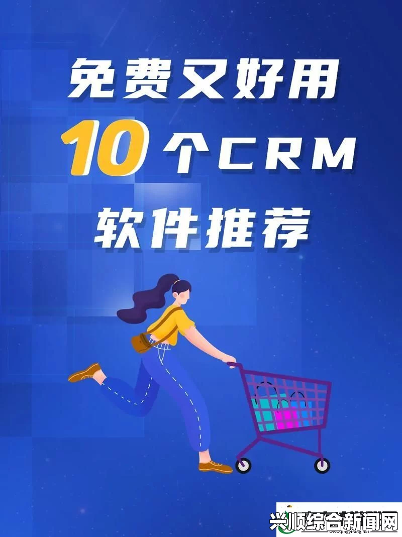 如何选择最适合的免费CRM系统？成免费的CRM1688是否是您的最佳选择？探索功能、易用性与客户支持的重要性