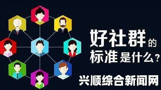 如何有效进行社群审查？掌握这些关键策略，提升社群管理效果，实现更高的用户参与和满意度