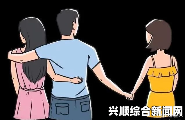 两男一女可以提升夫妻感情吗？多角关系对夫妻关系有何影响？探讨开放式关系的利与弊